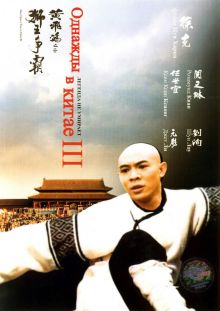 постер к фильму Однажды в Китае 3