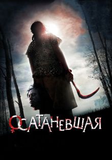 постер к фильму Осатаневшая