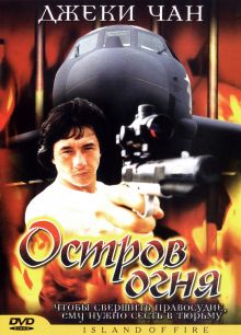 постер к фильму Остров огня