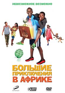 постер к фильму Большие приключения в Африке