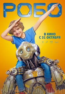постер к фильму Робо