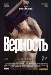 постер к фильму Верность