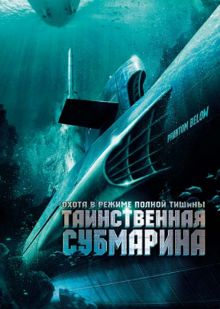 постер к фильму Таинственная субмарина