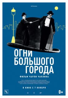 постер к фильму Огни большого города
