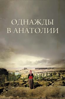 постер к фильму Однажды в Анатолии