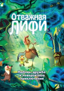 постер к фильму Отважная Лифи