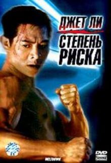 постер к фильму Степень риска
