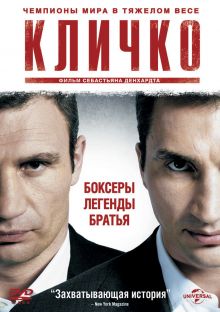 постер к фильму Кличко