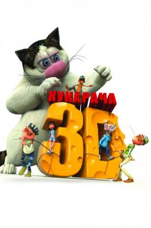 постер к фильму Кукарача 3D