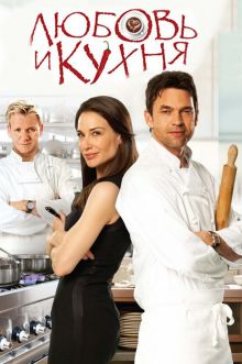 постер к фильму Любовь и кухня