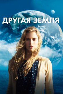 постер к фильму Другая Земля