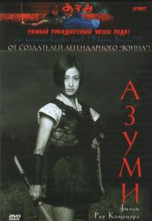 постер к фильму Адзуми