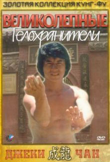 постер к фильму Великолепные телохранители