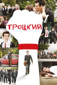 постер к фильму Троцкий