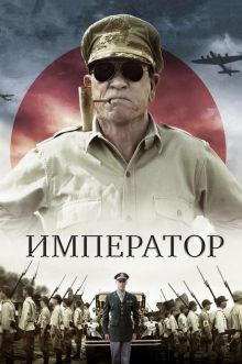постер к фильму Император