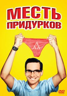 постер к фильму Месть придурков
