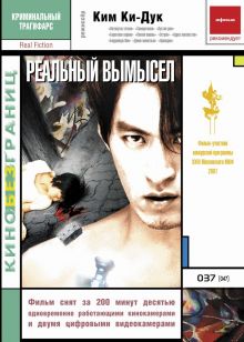 постер к фильму Реальный вымысел