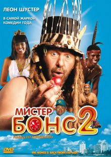 постер к фильму Мистер Бонс 2