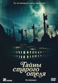постер к фильму Тайны старого отеля