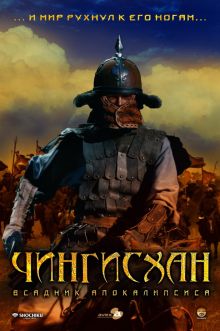 постер к фильму Чингисхан. Великий монгол
