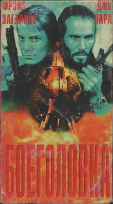 постер к фильму Боеголовка