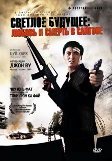 постер к фильму Светлое будущее 3: Любовь и смерть в Сайгоне