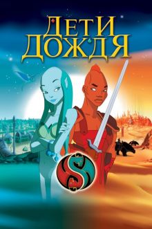 постер к фильму Дети дождя