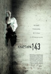 постер к фильму Квартира 143