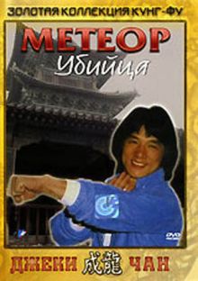 постер к фильму Метеор – убийца