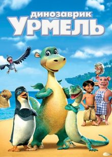 постер к фильму Динозаврик Урмель