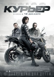 постер к фильму Курьер