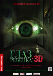 постер к фильму Глаз ребенка