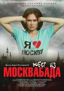 постер к фильму Побег из Москвабада