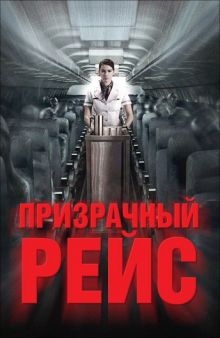 постер к фильму Призрачный рейс