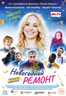 постер к фильму Новогодний ремонт