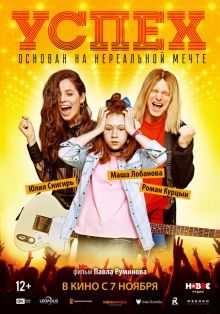 постер к фильму Успех