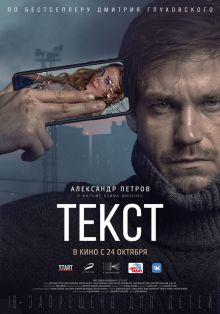 постер к фильму Текст