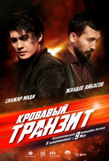 постер к фильму Кровавый транзит