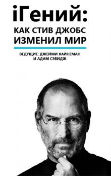 постер к фильму iГений: Как Стив Джобс изменил мир