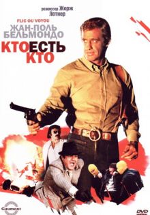 постер к фильму Кто есть кто?