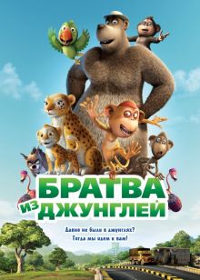 постер к фильму Братва из джунглей