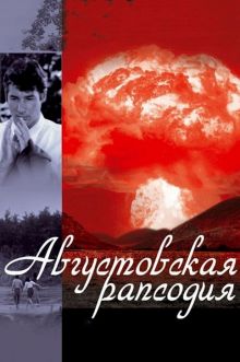 постер к фильму Августовская рапсодия