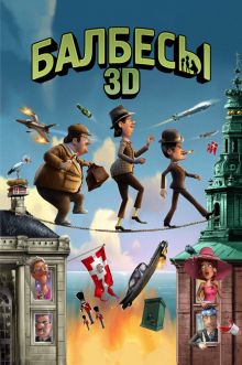 постер к фильму Балбесы 3D