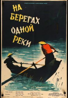 постер к фильму На берегах одной реки