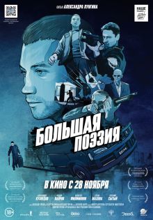 постер к фильму Большая поэзия