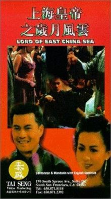 постер к фильму Владыка Восточно-Китайского моря