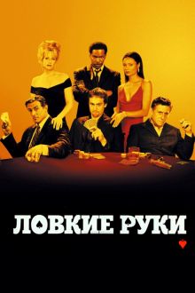 постер к фильму Ловкие руки