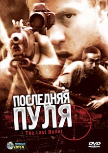 постер к фильму Последняя пуля