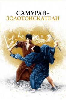 постер к фильму Самураи-золотоискатели