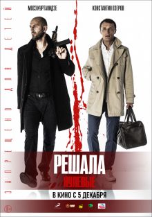 постер к фильму Решала. Нулевые